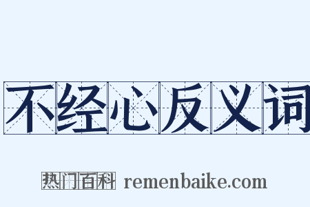 不经心反义词是什么意思的图片